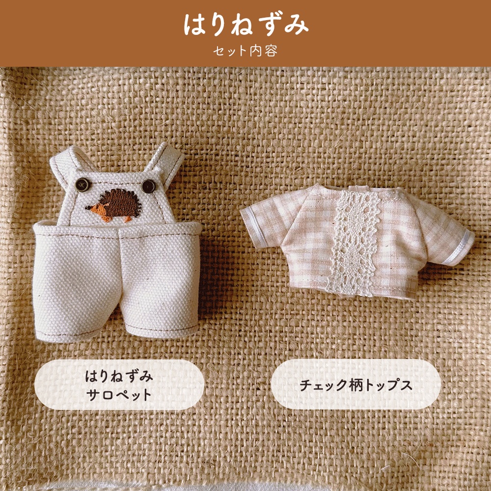 森のお散歩セット