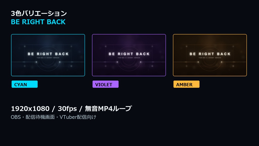 【配信素材】Premium BE RIGHT BACK Screen|離席中・休憩中画面|3色+文字なし版・OBS対応