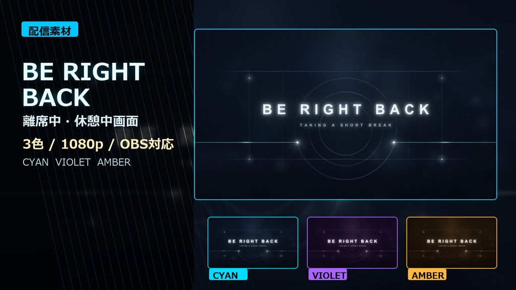 【配信素材】Premium BE RIGHT BACK Screen｜離席中・休憩中画面｜3色＋文字なし版・OBS対応
