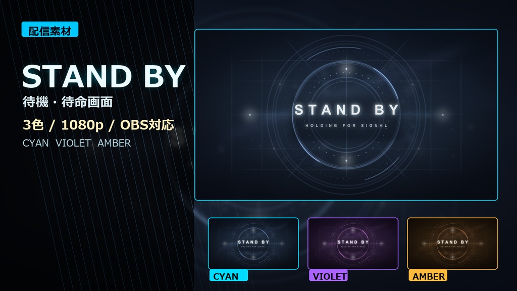 【配信素材】Premium STAND BY Screen｜待機画面・スタンバイ画面｜3色＋文字なし版・OBS対応