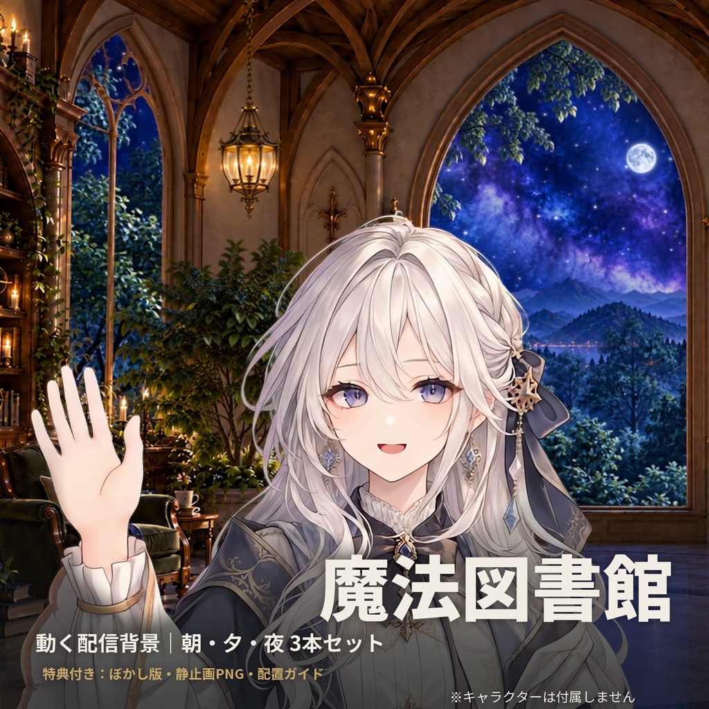 【動く配信背景】魔法図書館｜朝・夕・夜 3本セット