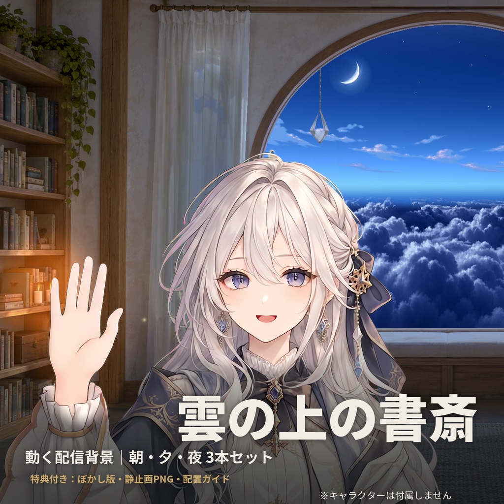 【動く配信背景】雲の上の書斎|朝・夕・夜 3本セット