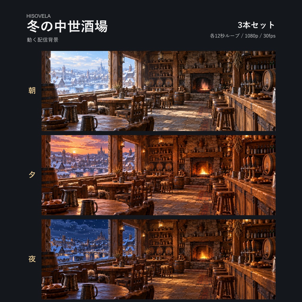 【動く配信背景】冬の中世酒場|朝・夕・夜 3本セット