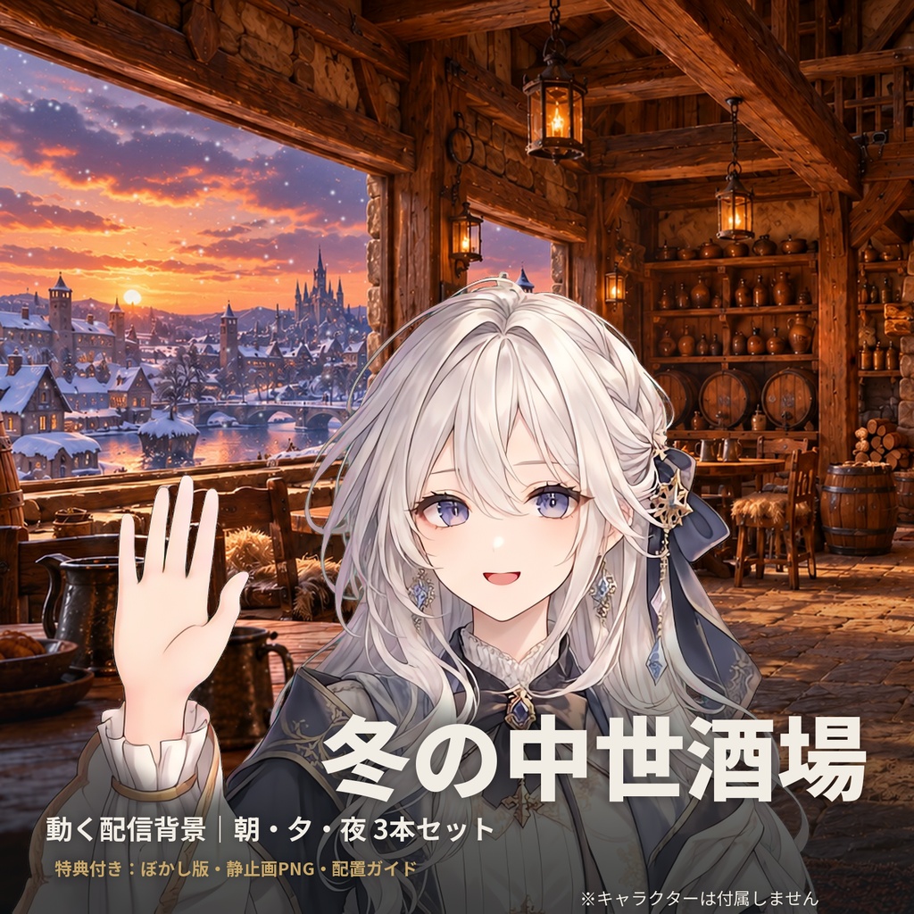 【動く配信背景】冬の中世酒場｜朝・夕・夜 3本セット