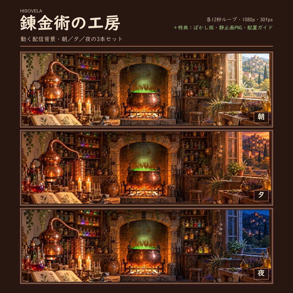 【動く配信背景】錬金術の工房|朝・夕・夜 3本セット