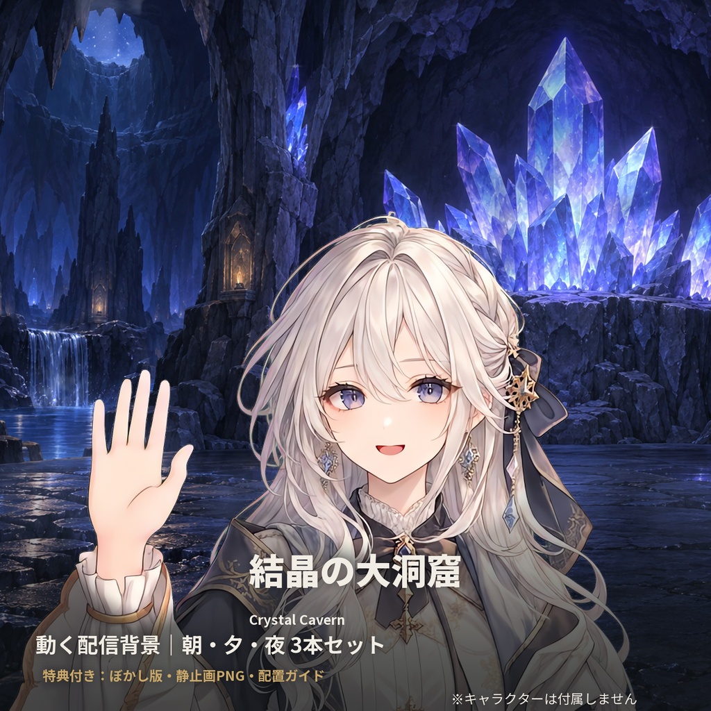 【動く配信背景】結晶の大洞窟｜Crystal Cavern｜朝・夕・夜 3本セット