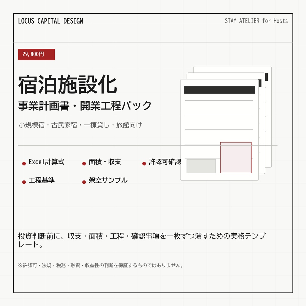 宿泊施設化 事業計画書・開業工程パック