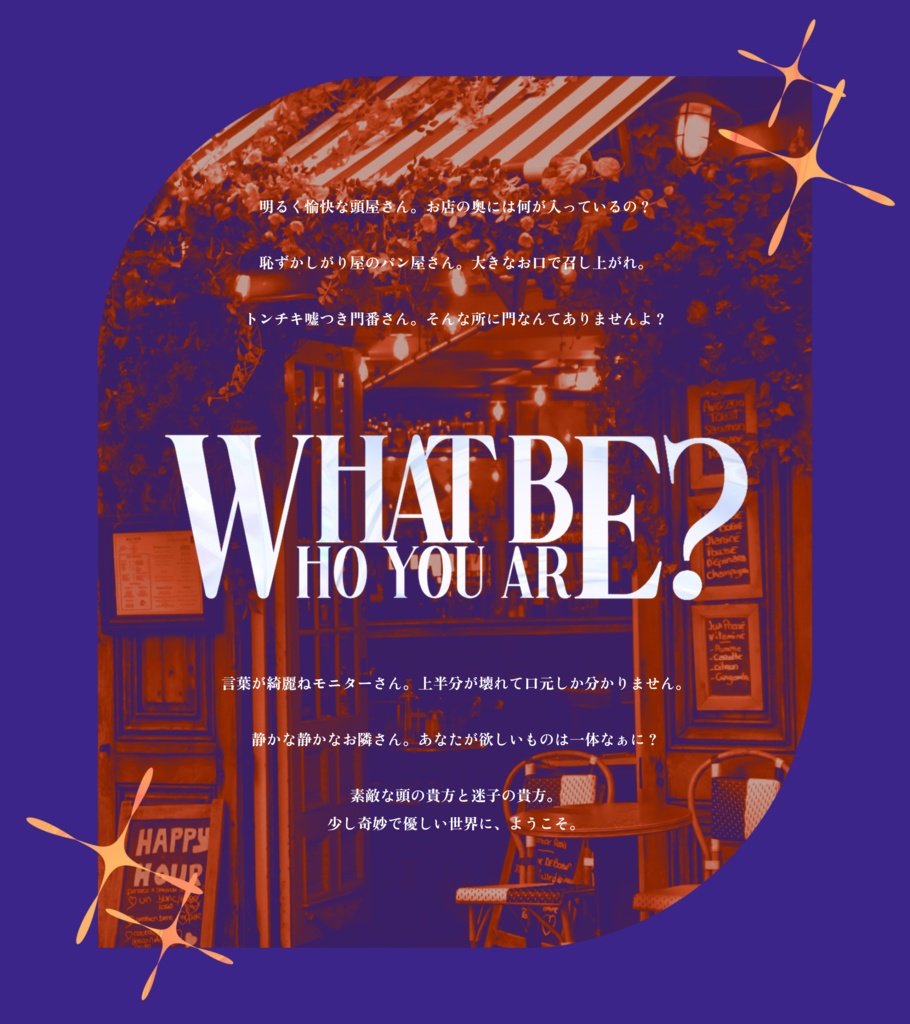 エモクロアTRPG『What be who you are？』