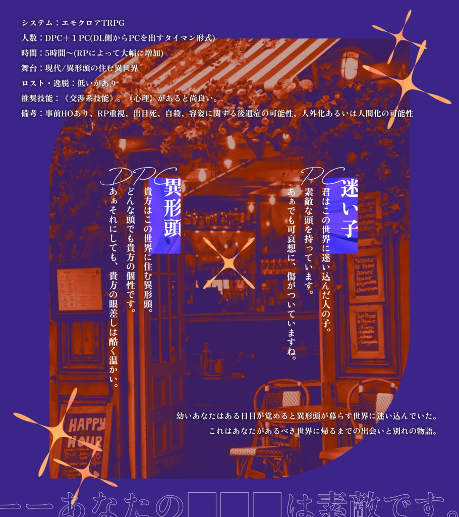 エモクロアTRPG『What be who you are?』