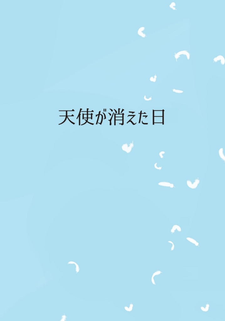 天使が消えた日