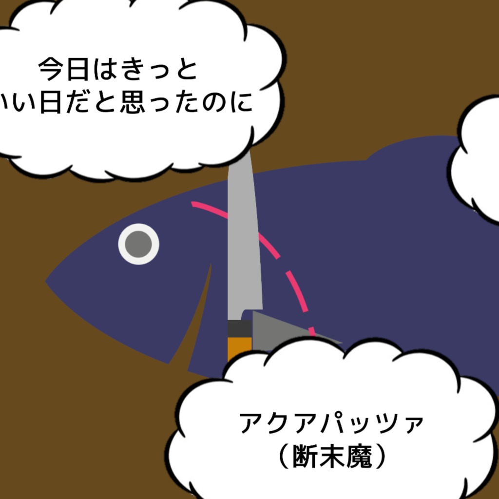 【フリーゲーム】無念三枚おろし【ＰＣ】