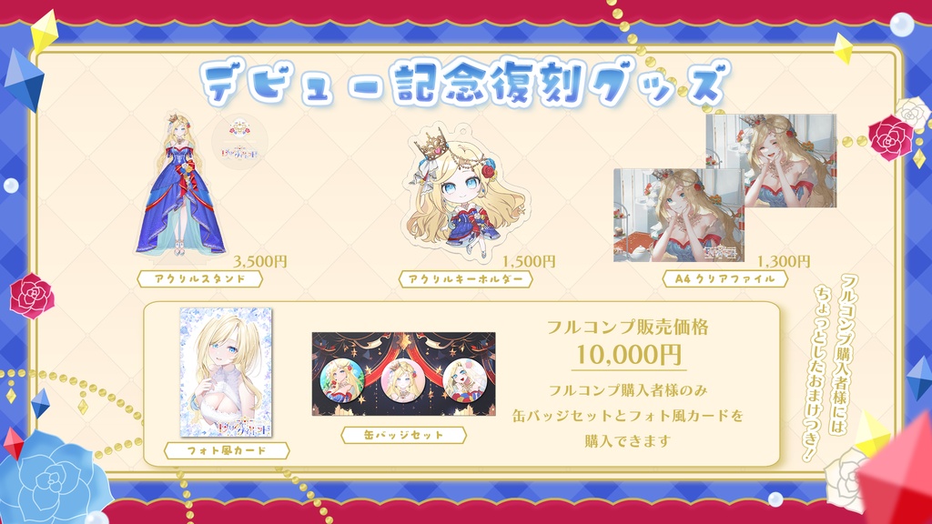【デビュー記念復刻】フルコンプセット