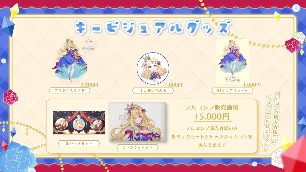 キービジュアルグッズ フルコンプセット
