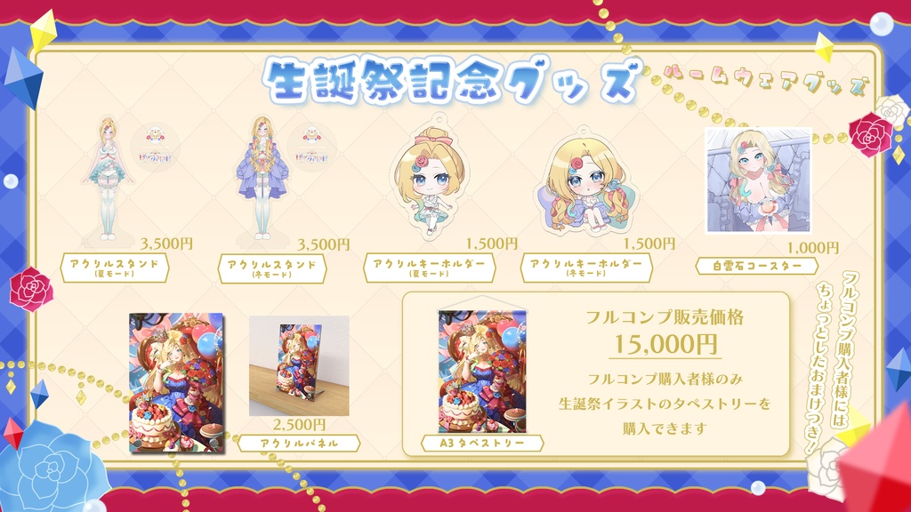 生誕祭記念グッズ　フルコンプセット