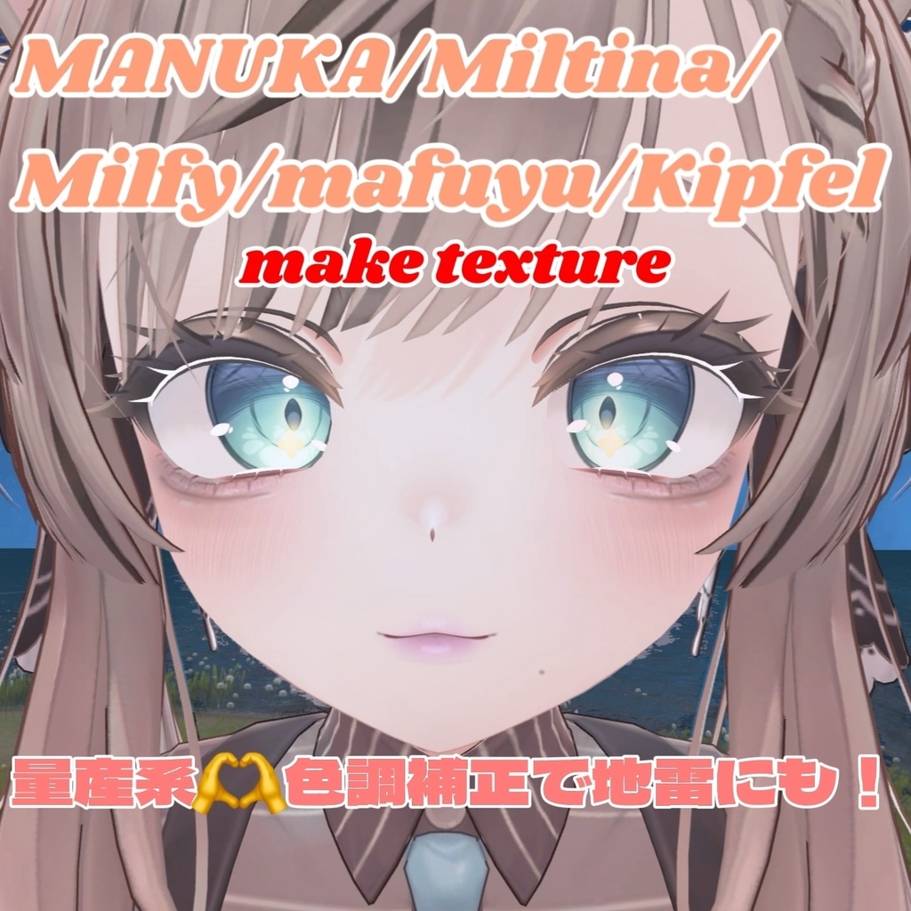 6アバター対応！量産型系メイクテクスチャ/マヌカ/真冬/キプフェル/ミルフィ/しなの