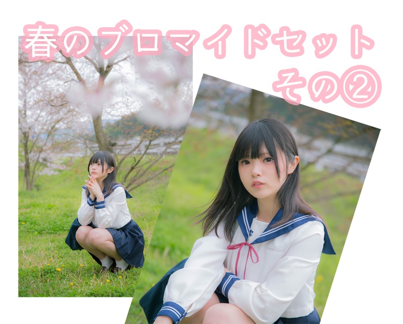【2020新作♥】春のブロマイドその②