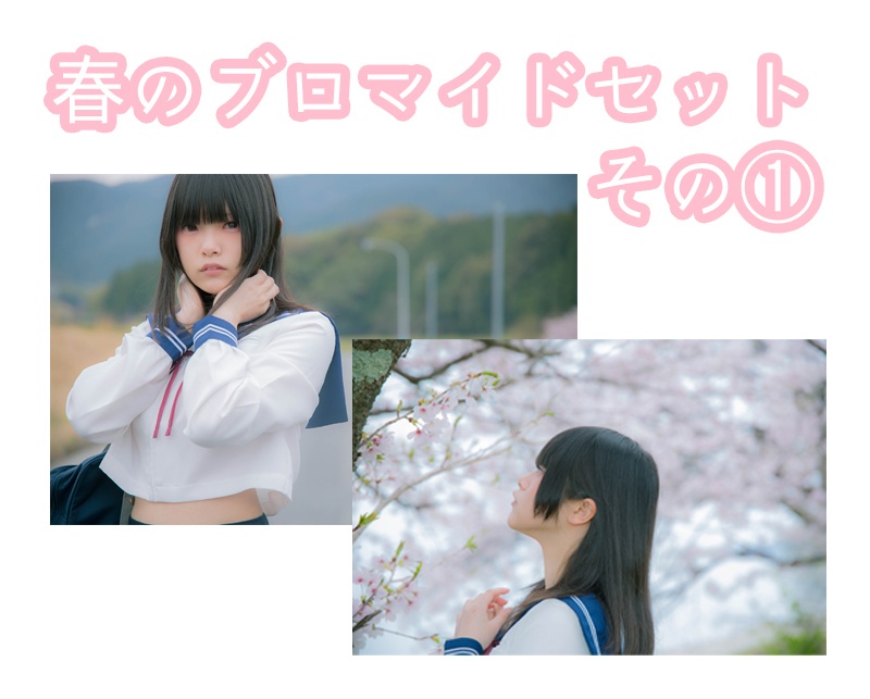 【2020新作♥】春のブロマイドその①