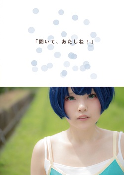 【ストーリー写真集】あの夏の君へ。(あの夏/柑菜)