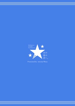 【ストーリー写真集】あの夏の君へ。(あの夏/柑菜)