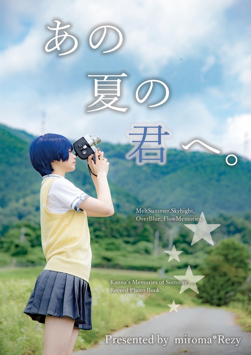 【ストーリー写真集】あの夏の君へ。(あの夏/柑菜)