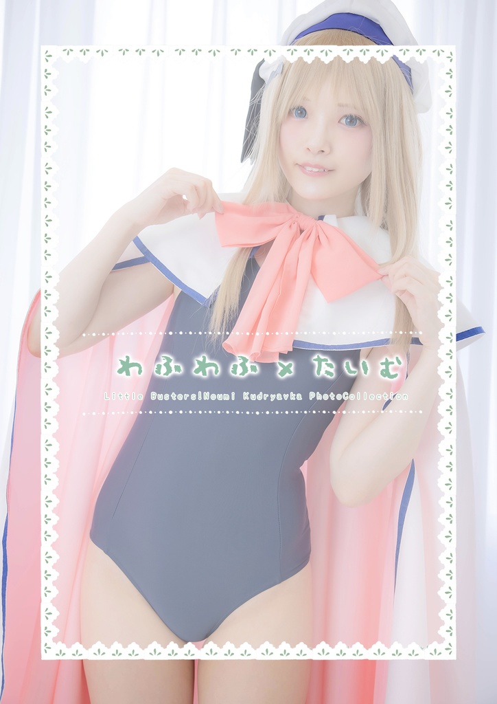 【2021.05】デジタル写真集「わふわふ×たいむ」(リトバス/クドリャフカ)