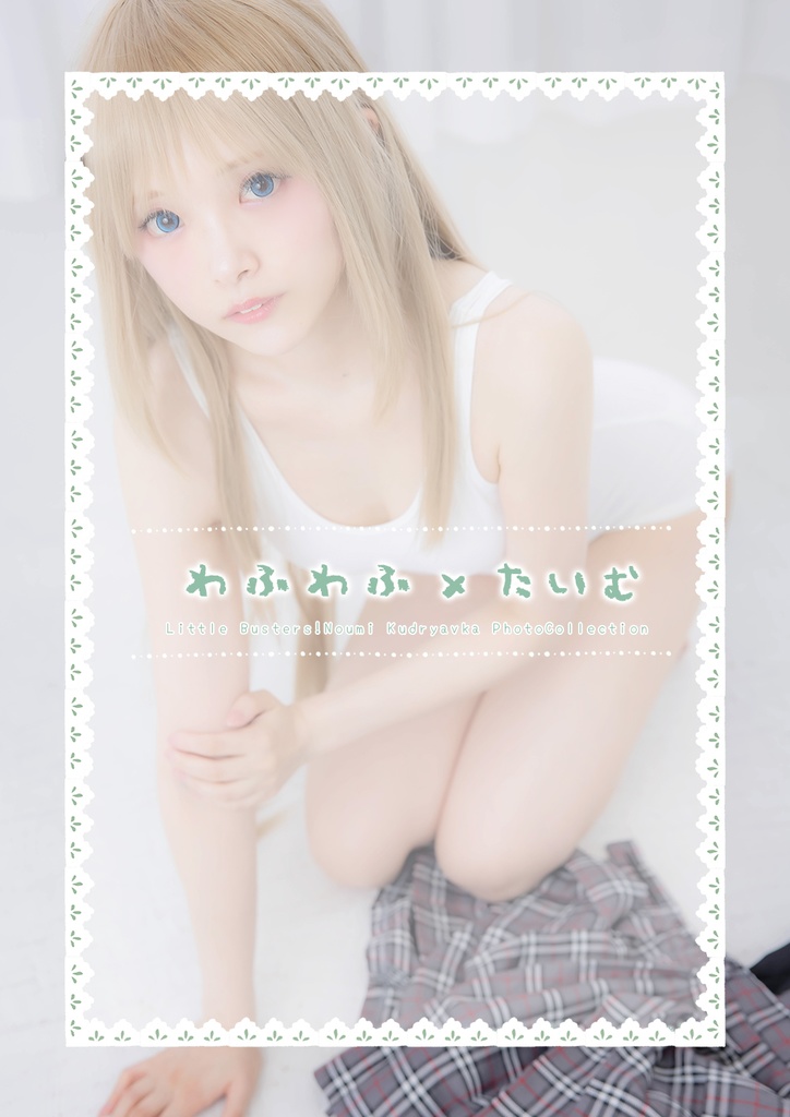 【2021.05】デジタル写真集「わふわふ×たいむ」(リトバス/クドリャフカ)