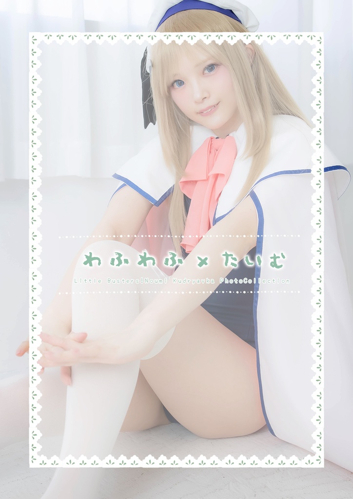 【2021.05】デジタル写真集「わふわふ×たいむ」(リトバス/クドリャフカ)