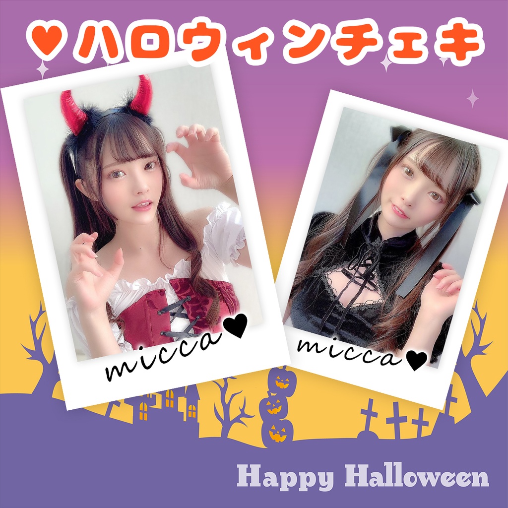 【2022】はっぴー♡ハロウィンチェキ