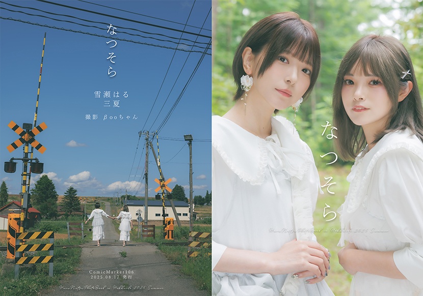 【C106はるなつセット】写真集3冊+特典冊子つき！！