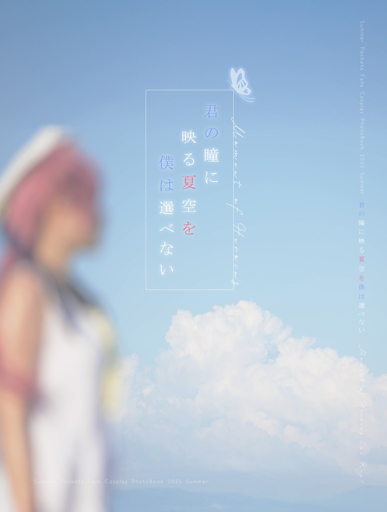 【C106新刊】サマポケコスプレ写真集「君の瞳に映る夏空を僕は選べない」