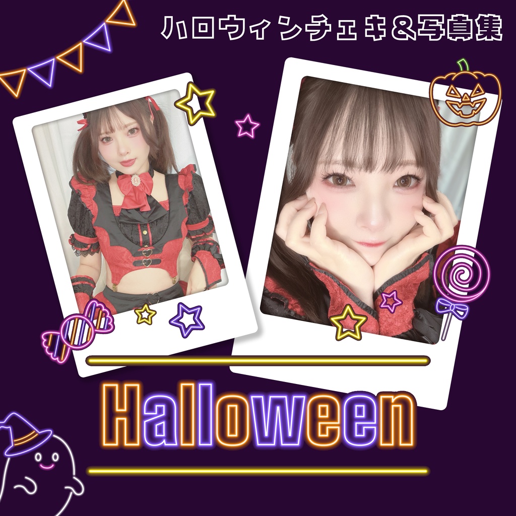 ハロウィンチェキ2025♥自撮り写真集付き♥