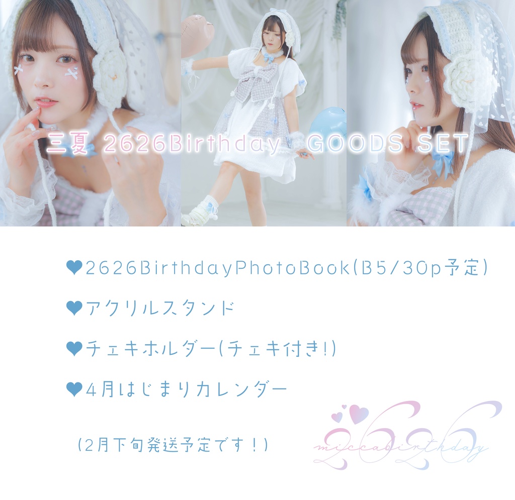 2626Birthday!グッズセット