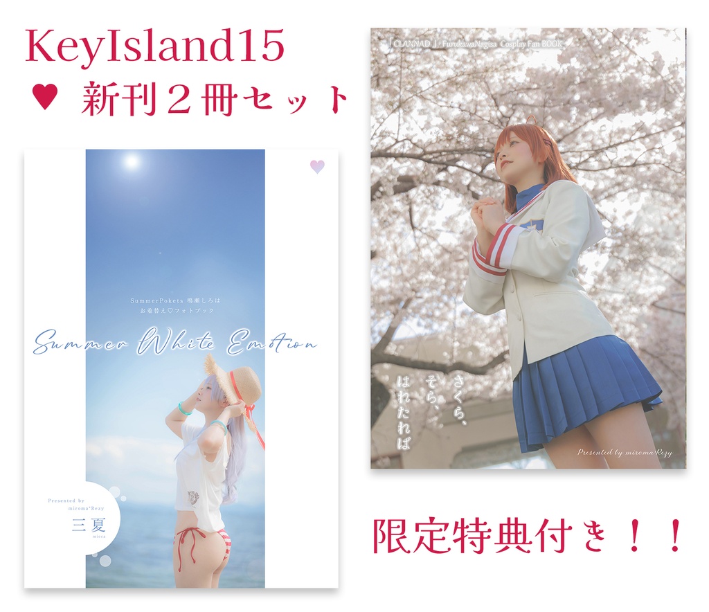 Key lsland(鍵島)15新刊セット♡サマポケ鳴瀬しろは＆クラナド古河渚