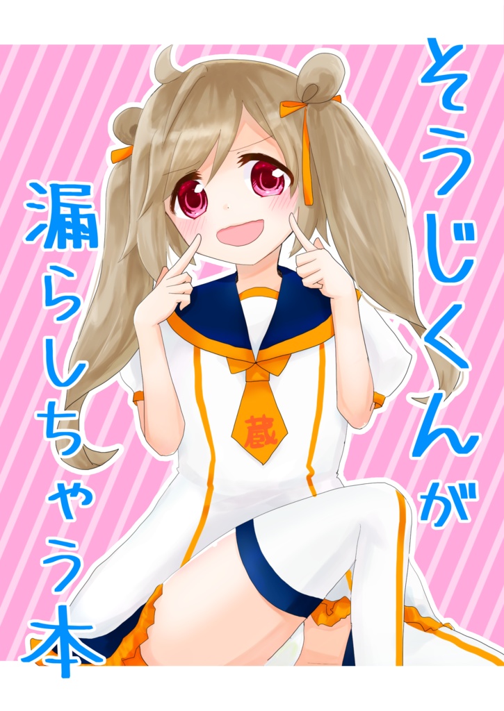 そうじくんが漏らしちゃう本（DL版）