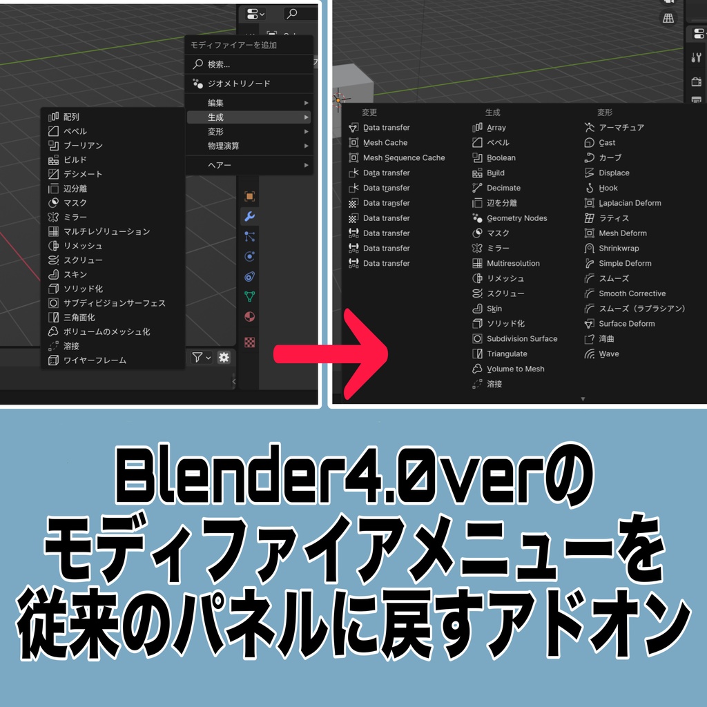 【Blender4.0アドオン】旧モディファイアメニューを表示するアドオン