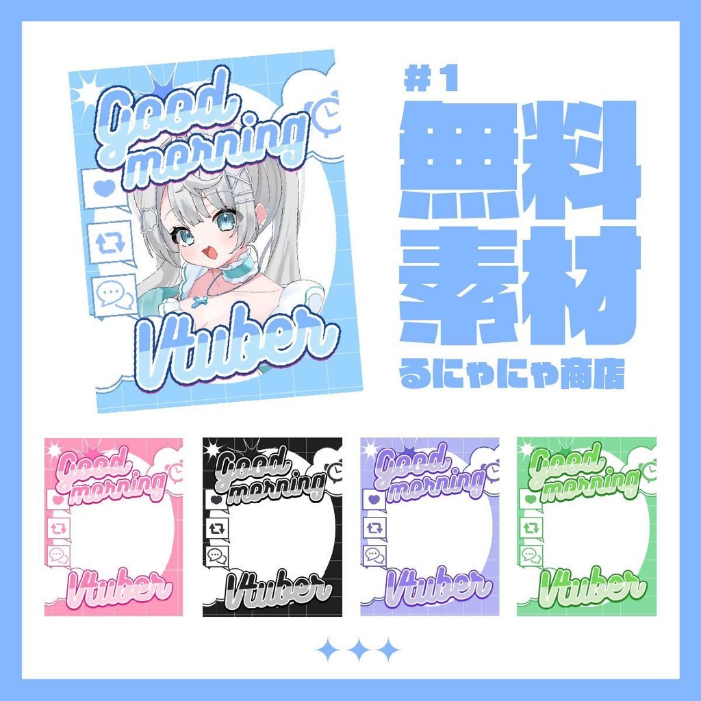 【無料素材】おはV素材！＃おはようVTuber