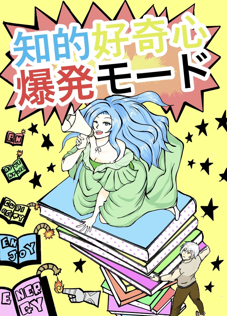 知的好奇心爆発モード