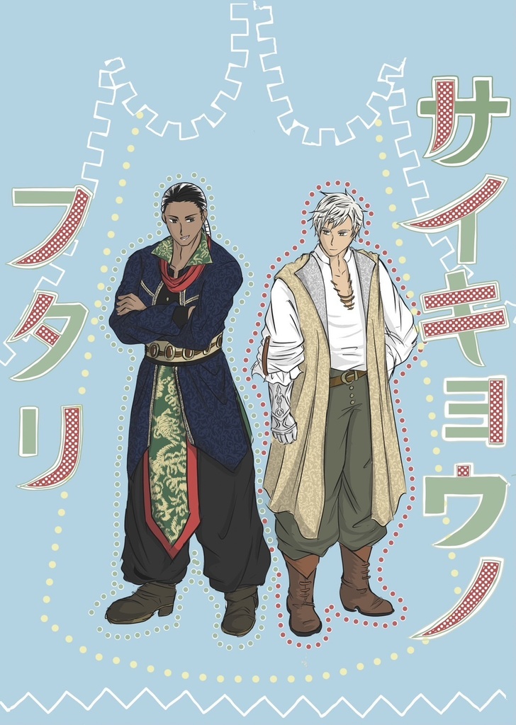 サイキョウノフタリ