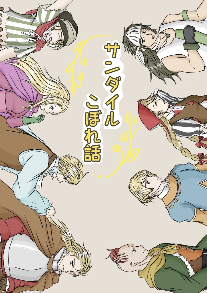 サンダイルこぼれ話