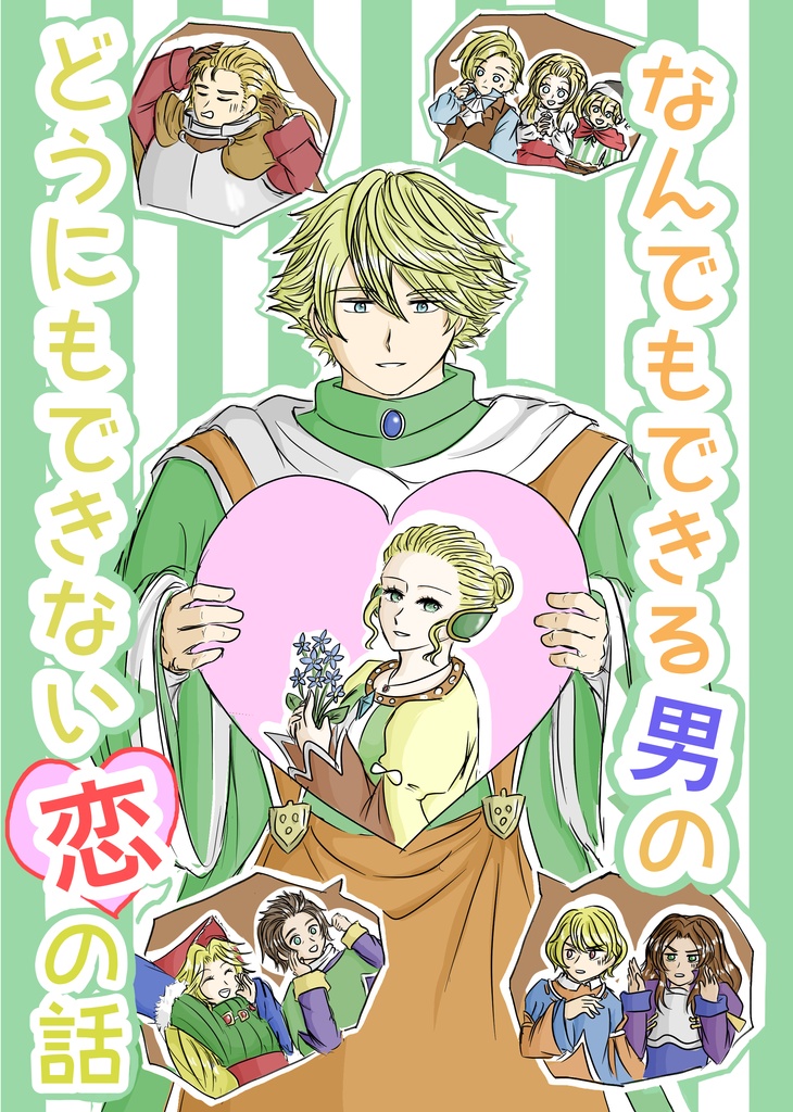 なんでもできる男のどうにもできない恋の話