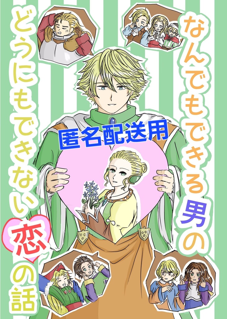 『匿名発送用』なんでもできる男のどうにもできない恋の話