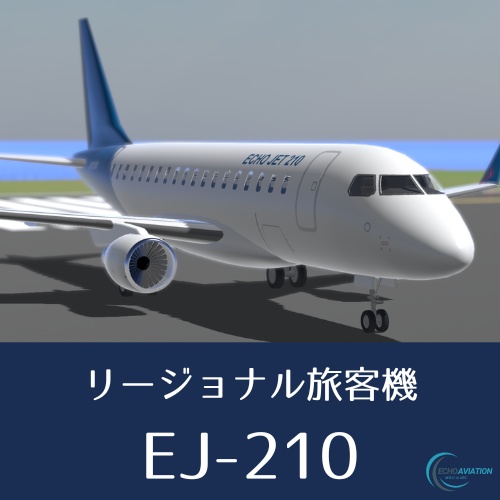 【無料あり】【VRChat想定】リージョナル旅客機 EJ210