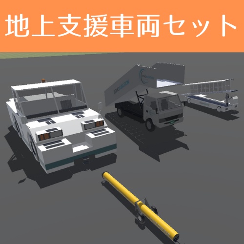 【無料】地上支援車両セット