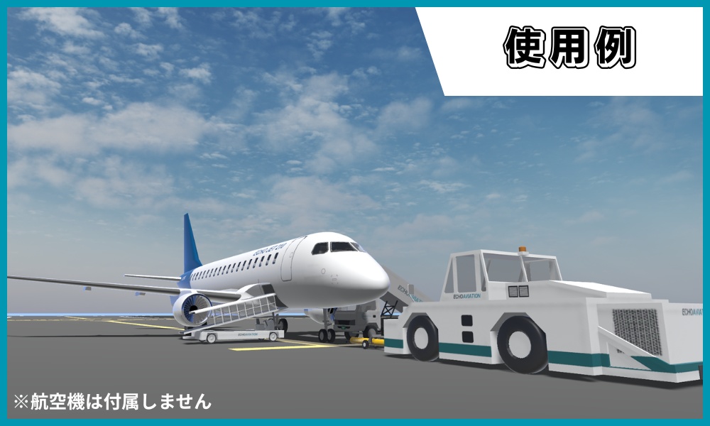 【無料】地上支援車両セット