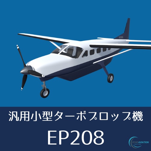 【VRChat想定】汎用小型ターボプロップ機 EP208 Caravan