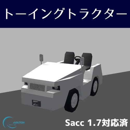 【無料】トーイングトラクター【Sacc1.7対応済】