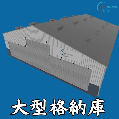 大型航空機格納庫