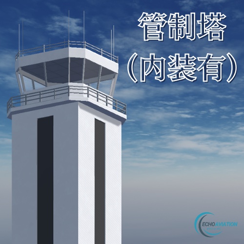 航空管制塔