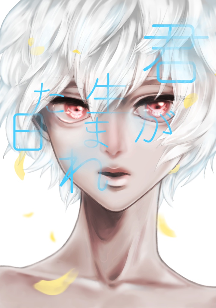 君が生まれた日