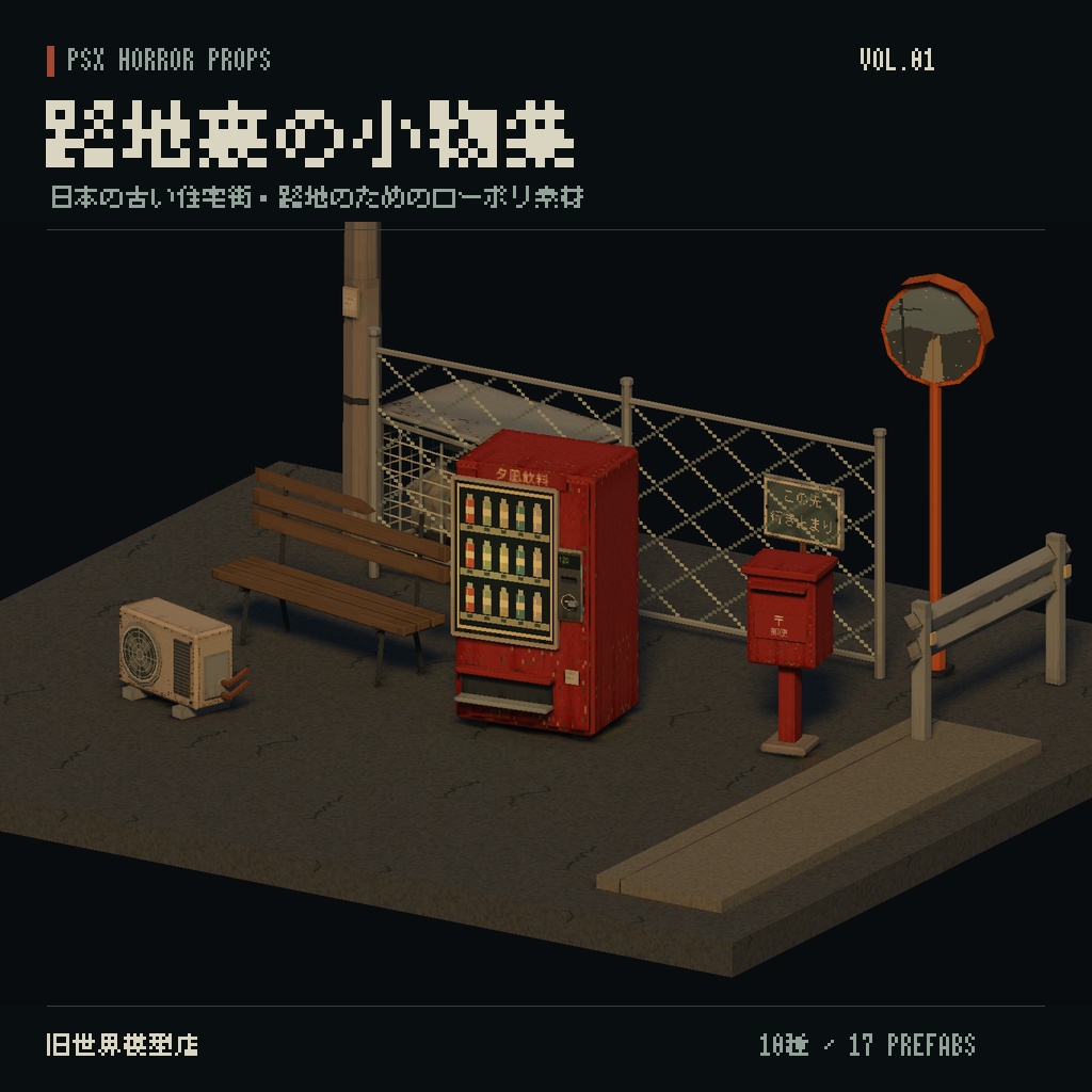 【Unity】PSX HORROR PROPS VOL.01｜路地裏の小物集【10種類・17 Prefab】